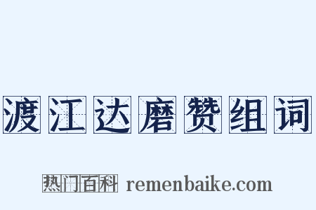 渡江达磨赞组词是什么意思的图片